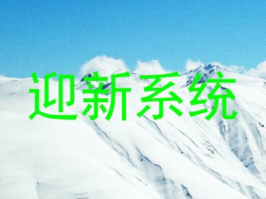 迎新系统