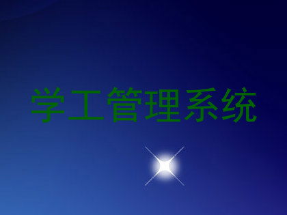 学工管理系统