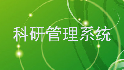 科研管理系统