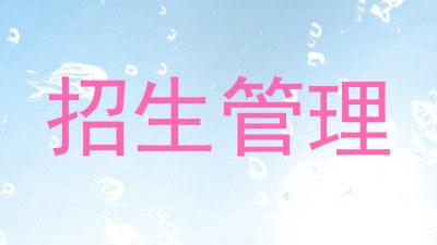 招生管理