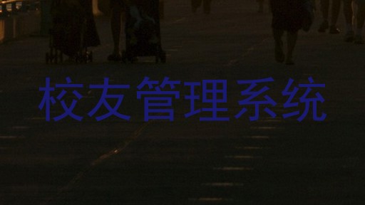 校友管理系统