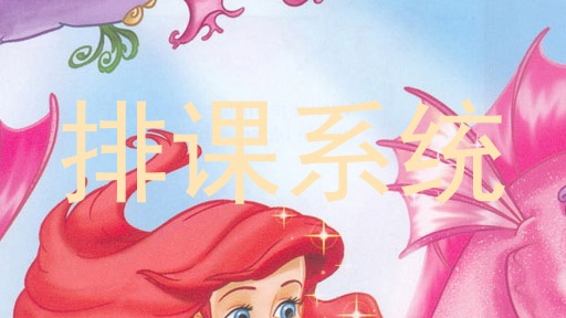排课系统