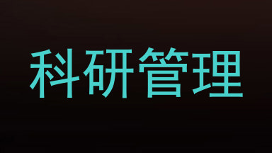 科研管理