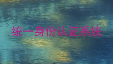 统一身份认证系统