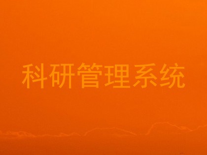 科研管理系统