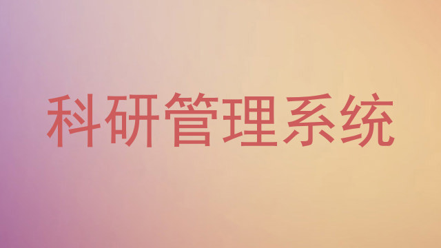 科研管理系统