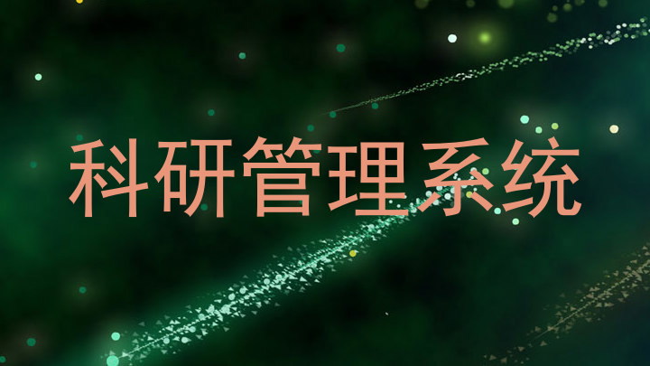 科研管理系统