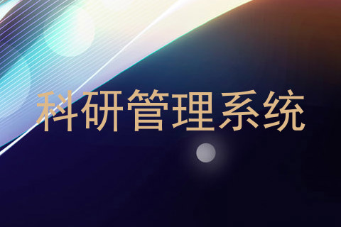 科研管理系统