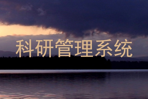科研管理系统