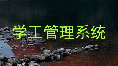 学工管理系统