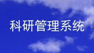 科研管理系统
