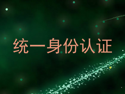 统一身份认证