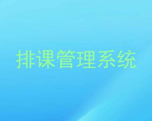 排课管理系统