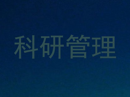 科研管理