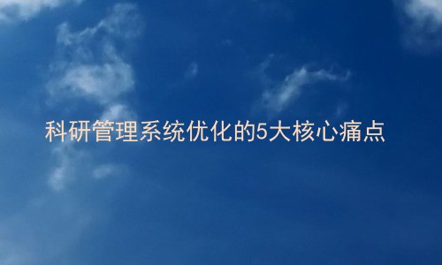 科研管理系统优化的5大核心痛点