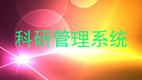 科研管理系统