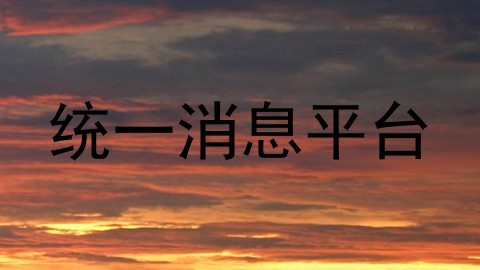 统一消息平台