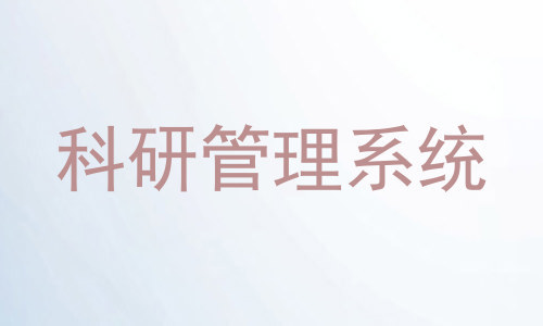 科研管理系统