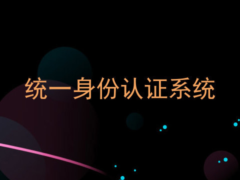 统一身份认证系统