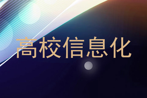 高校信息化