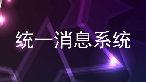 统一消息系统