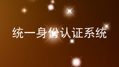 统一身份认证系统