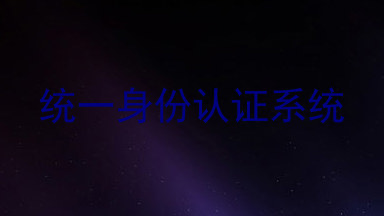 统一身份认证系统