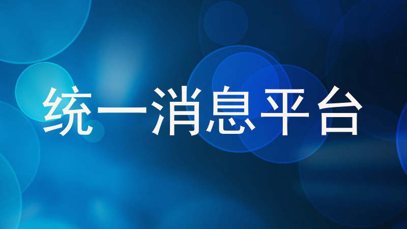 统一消息平台