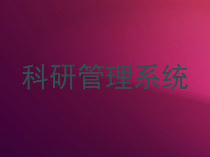 科研管理系统