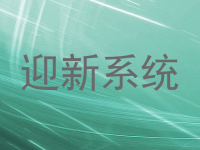 迎新系统