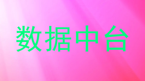 数据中台