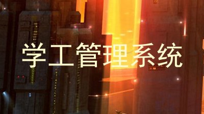 学工管理系统