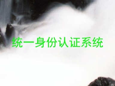 统一身份认证系统