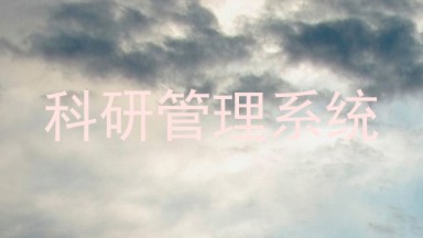 科研管理系统