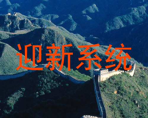 迎新系统
