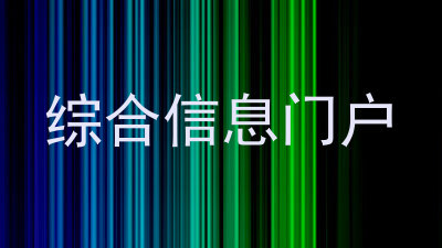 综合信息门户