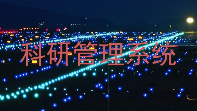 科研管理系统