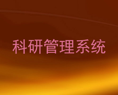 科研管理系统