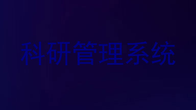 科研管理系统