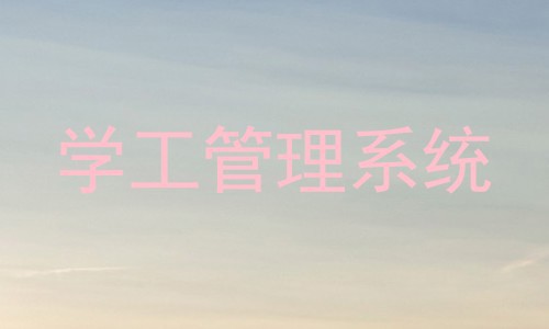 学工管理系统