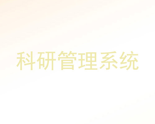 科研管理系统