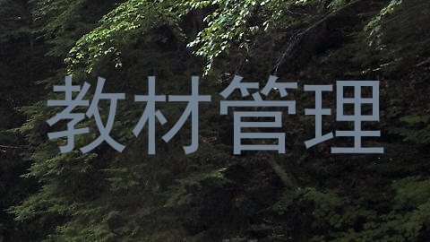 教材管理