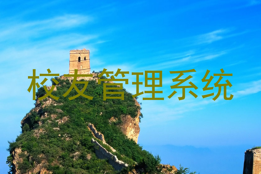 校友管理系统