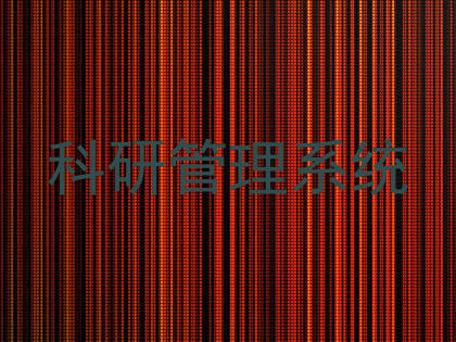 科研管理系统
