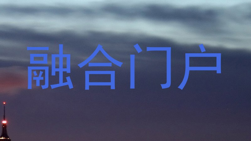 融合门户