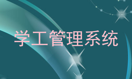 学工管理系统