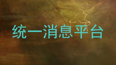 统一消息平台