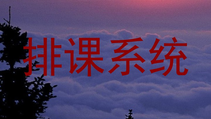 排课系统