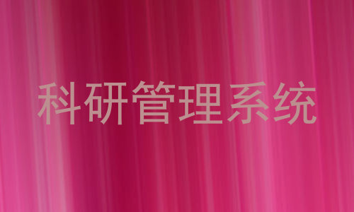 科研管理系统