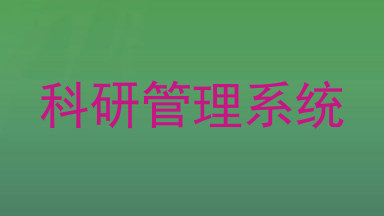 科研管理系统
